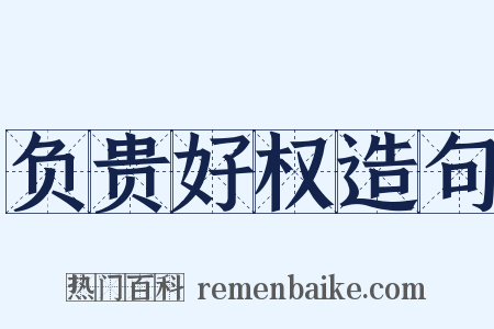 负贵好权造句是什么意思的图片